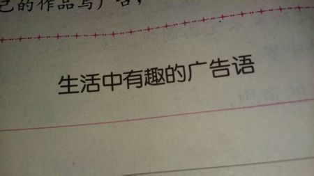 从市场竞争的层面谈谈有趣的广告语的创作