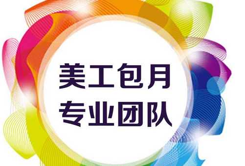 美工外包：美工是做什么的