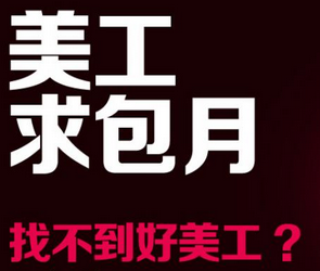 美工接任务 美工必备技能推荐