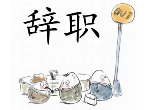 员工辞职申请书范文举例说明