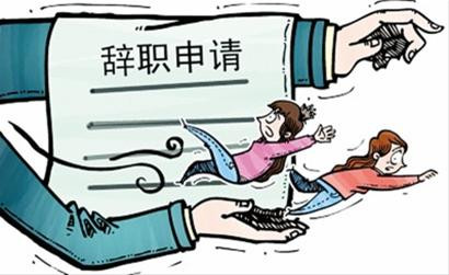 怎么撰写公司员工辞职申请书范文