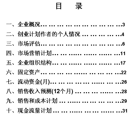 写好创业项目计划书关键要点