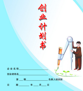 制定创业项目计划书简单步骤
