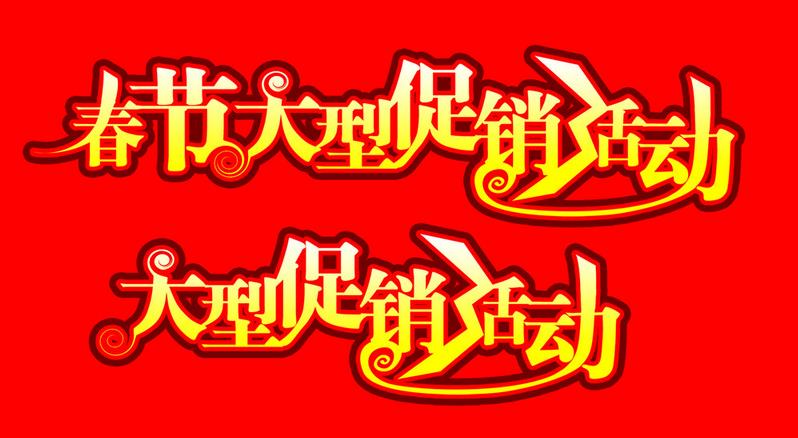 大型超市节假日促销活动方案设计