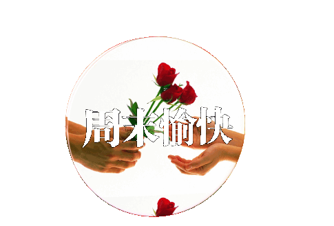 怎么更好地编辑周末问候语
