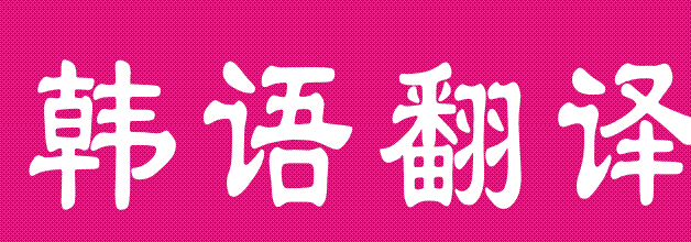 将中文翻译韩文细节注意