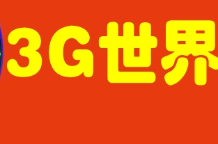 企业3g网站制作优化方法